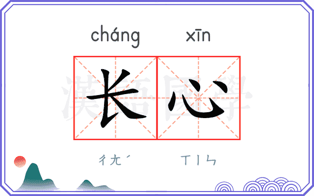 长心