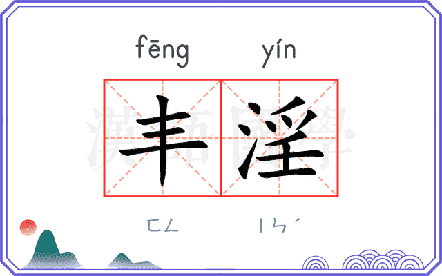 丰淫
