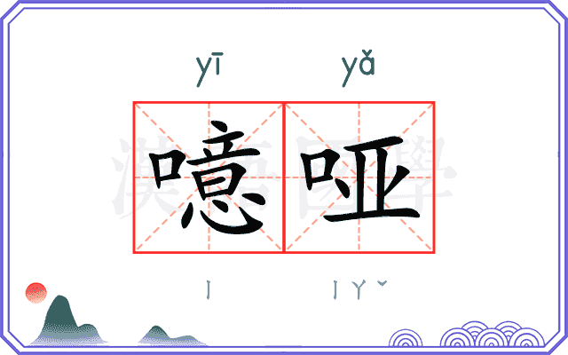 噫哑