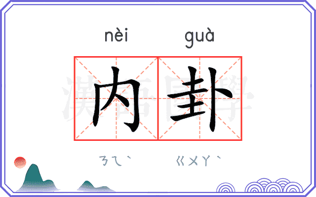 内卦