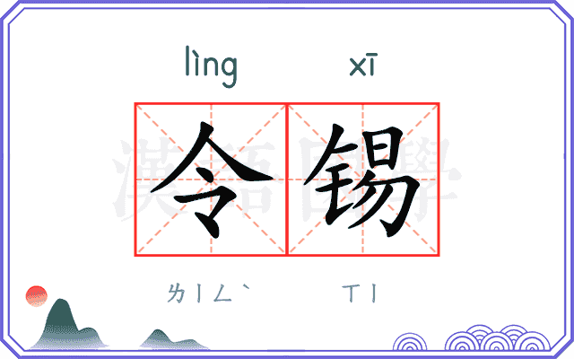 令锡