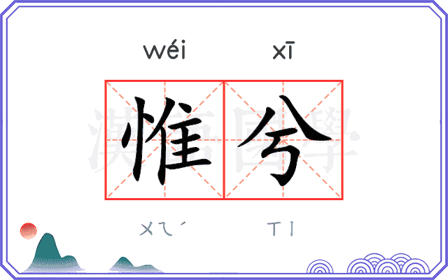 惟兮