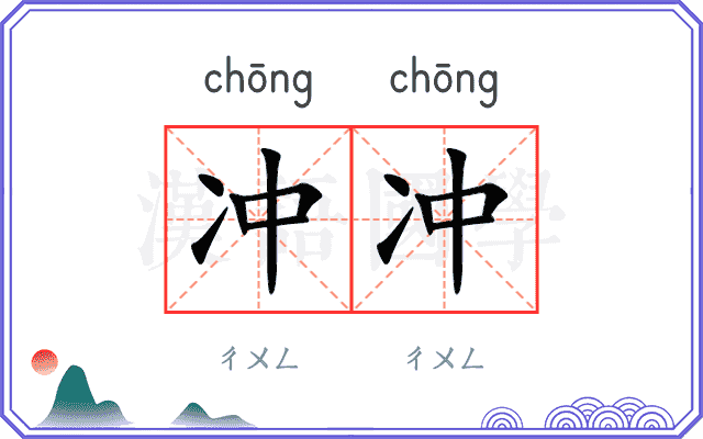 冲冲