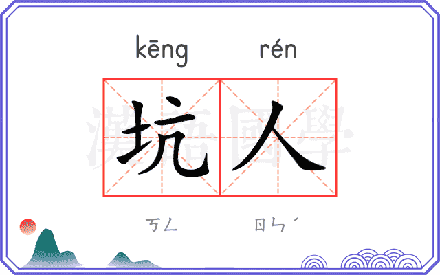 坑人