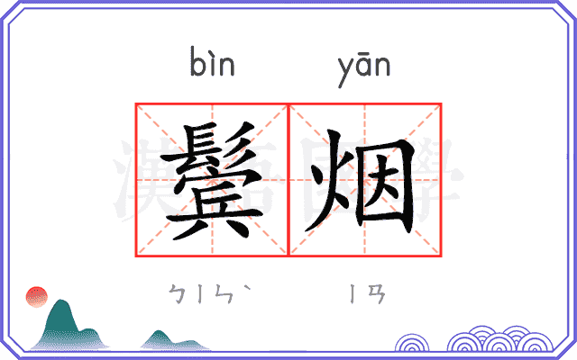 鬓烟