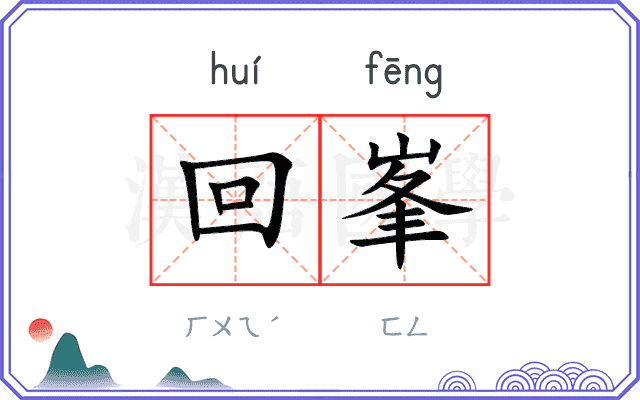 回峯