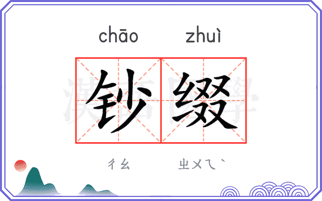 钞缀