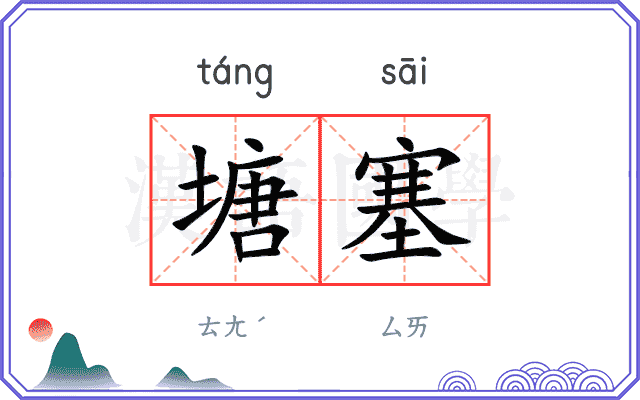 塘塞