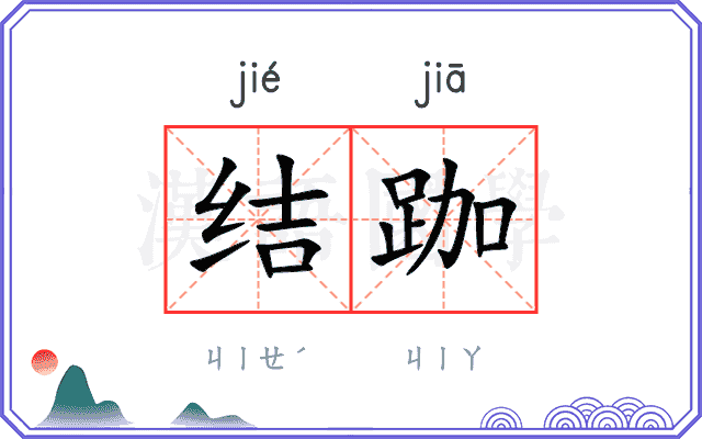 结跏