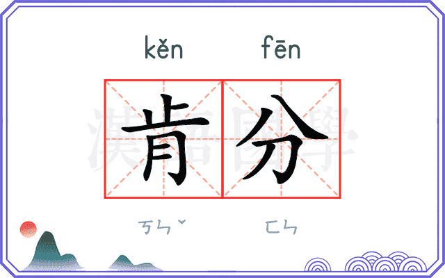 肯分