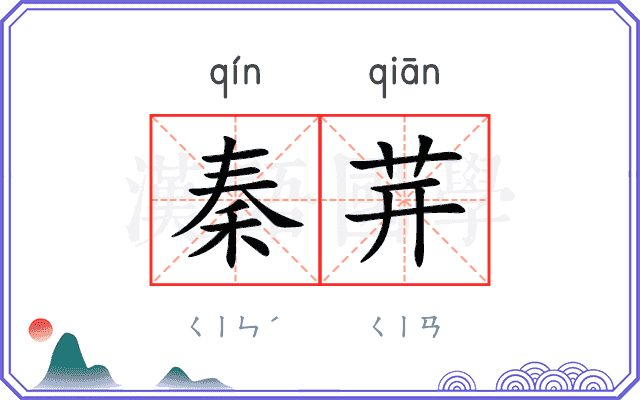 秦茾