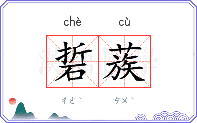 硩蔟