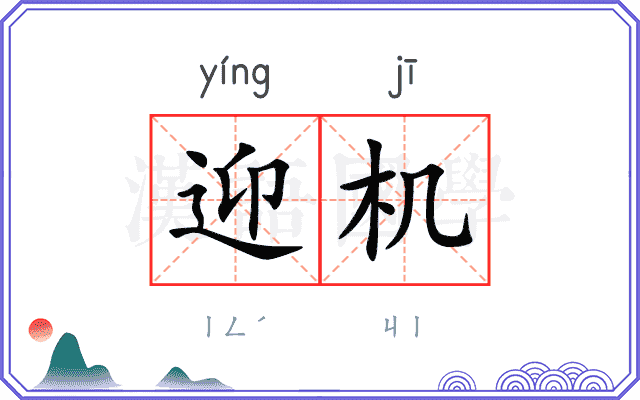 迎机