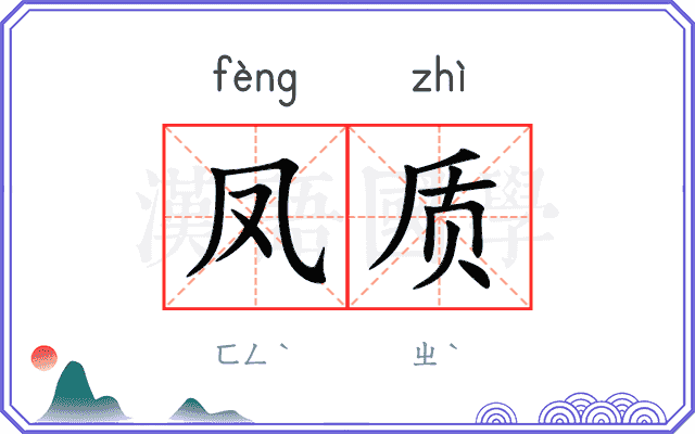 凤质