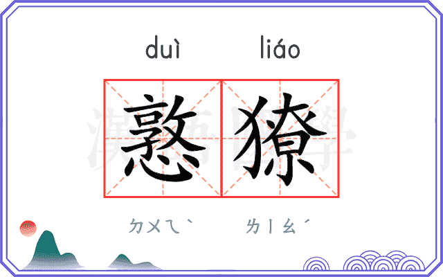 憝獠