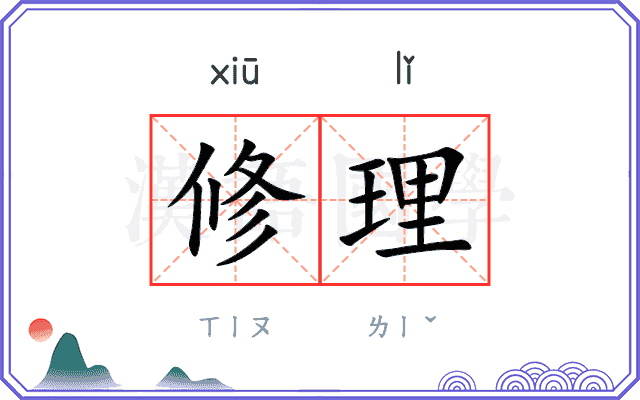 修理