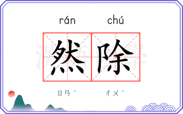 然除