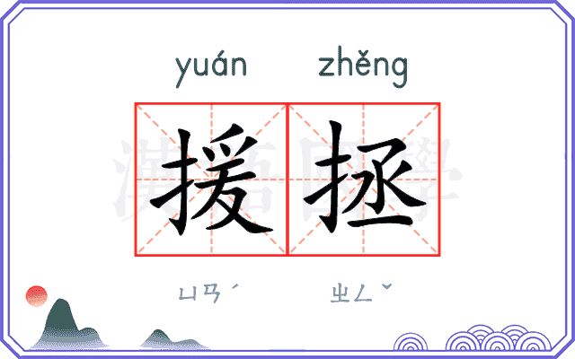 援拯