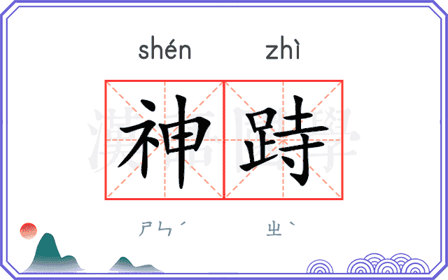 神跱