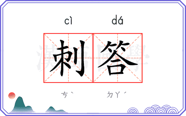 刺答
