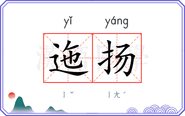 迤扬