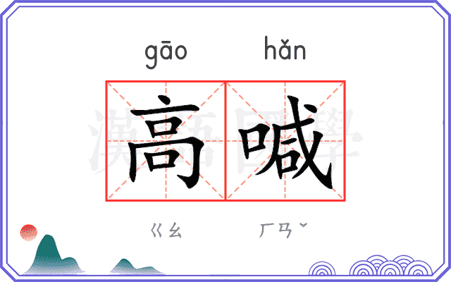高喊