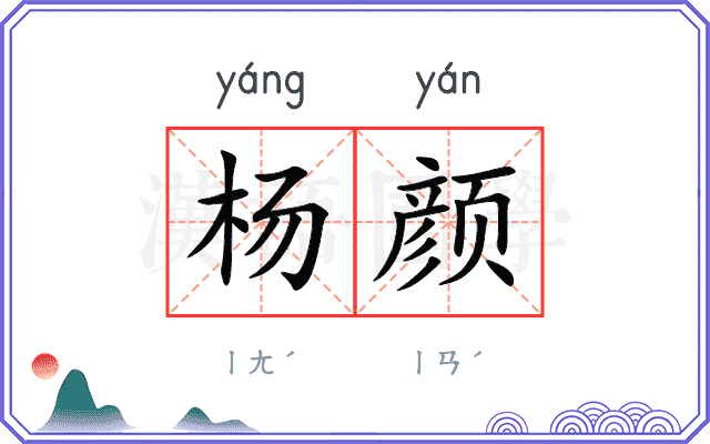 杨颜