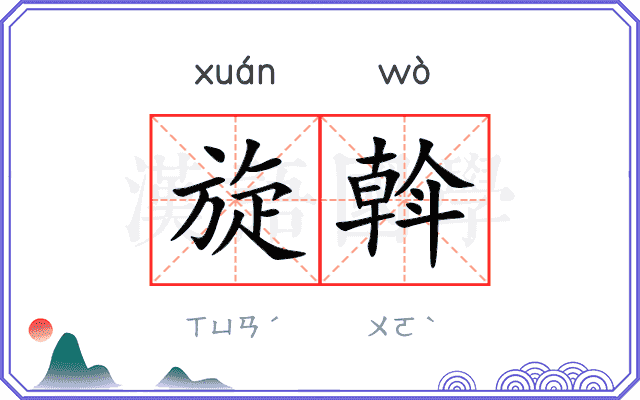 旋斡