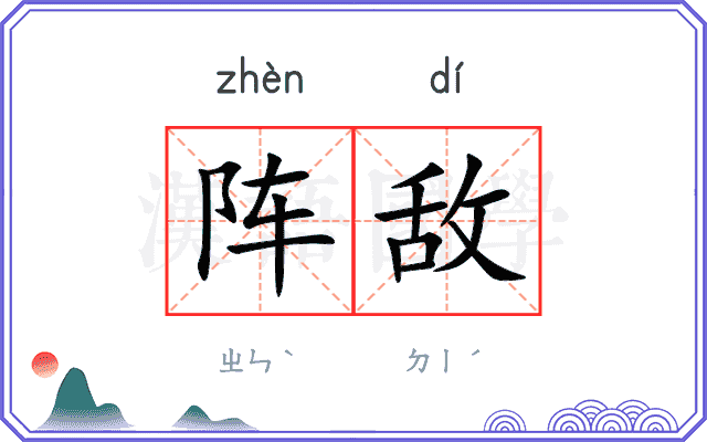 阵敌