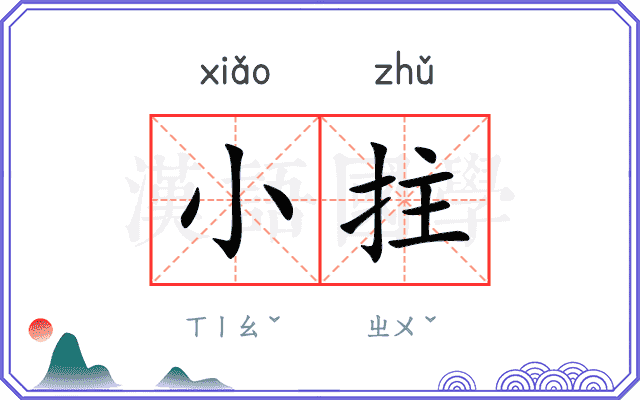 小拄