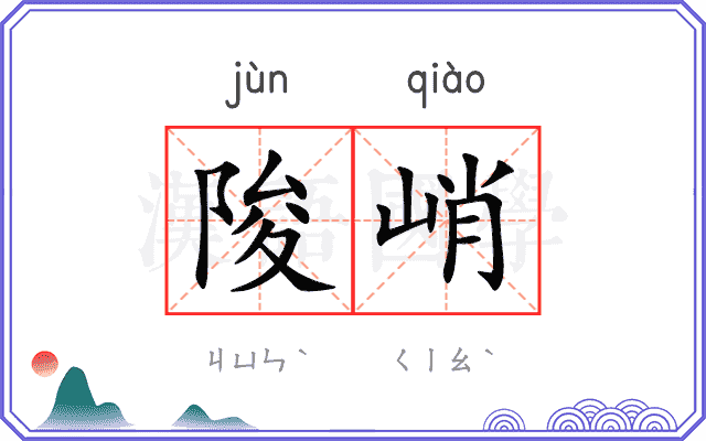 陖峭