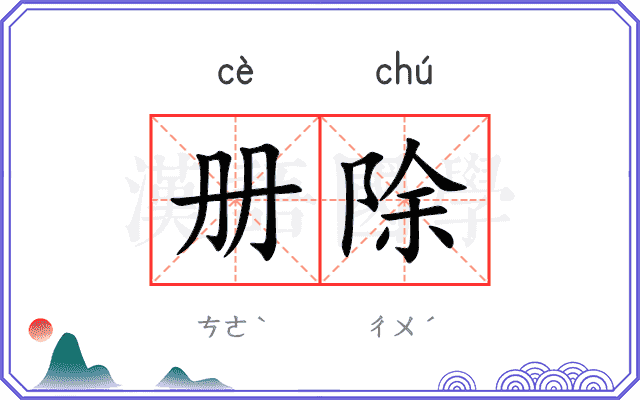 册除