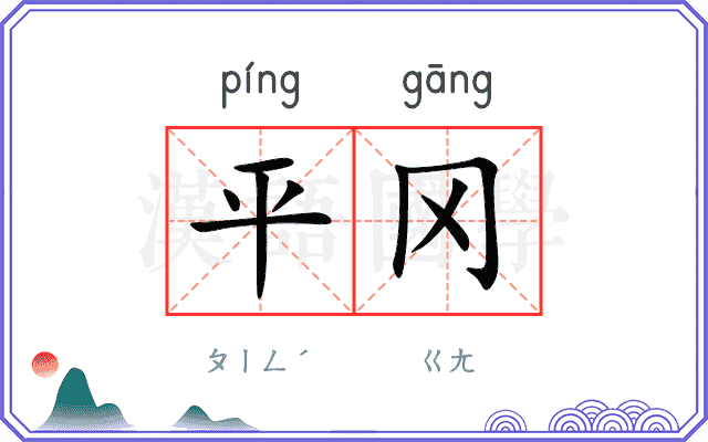 平冈
