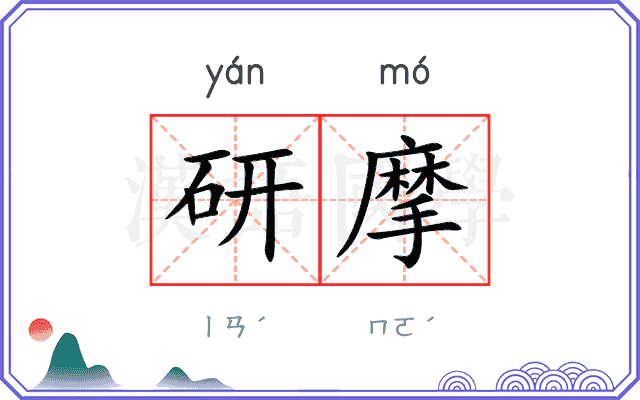 研摩