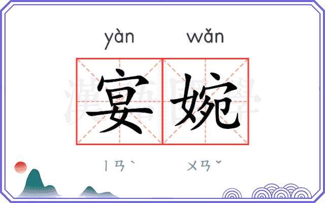 宴婉