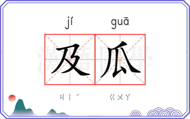 及瓜