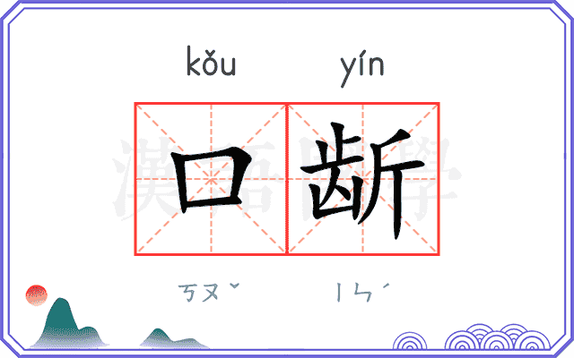口龂