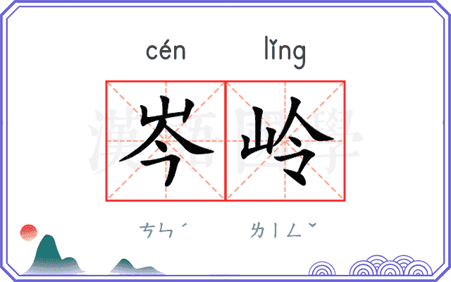 岑岭