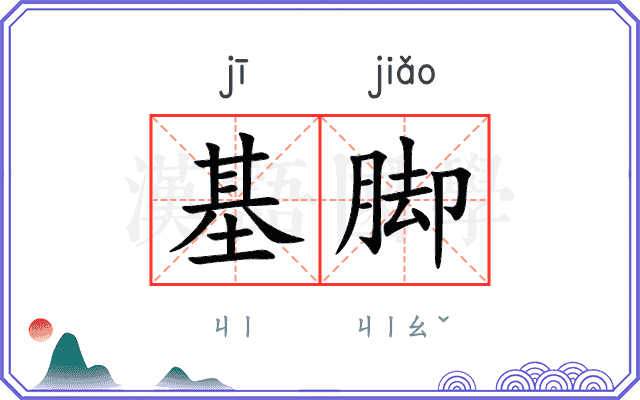基脚