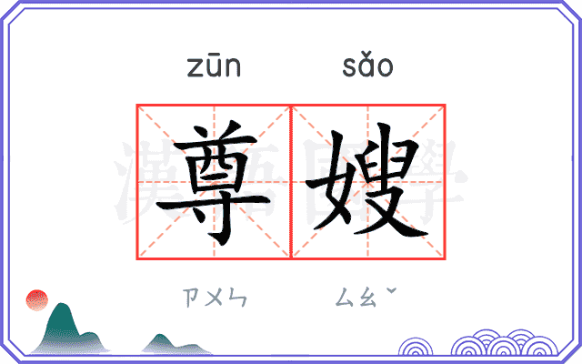 尊嫂