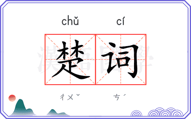 楚词