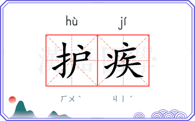 护疾