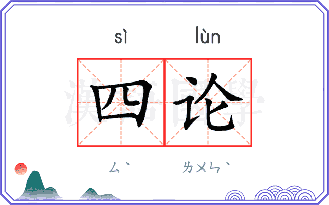 四论