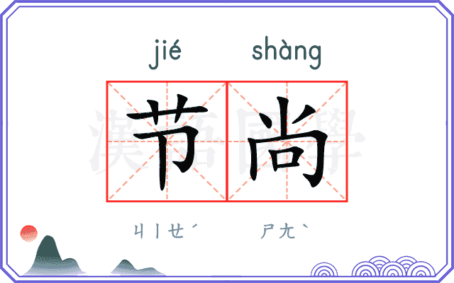 节尚