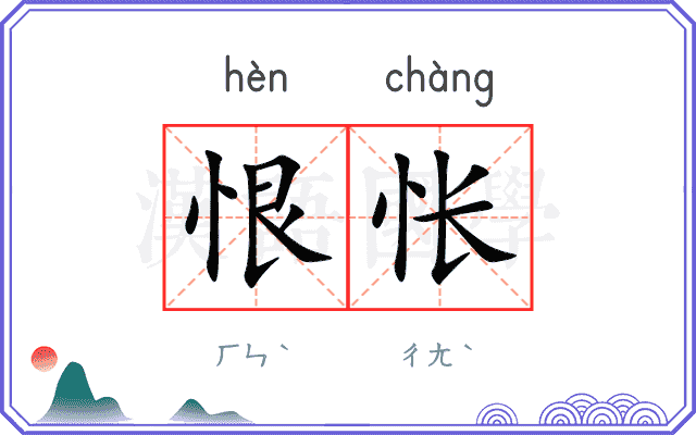 恨怅