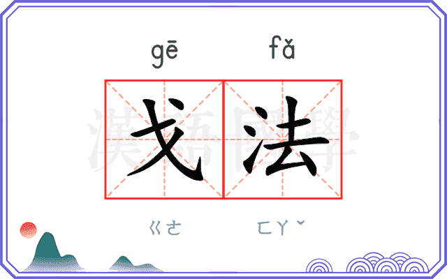 戈法