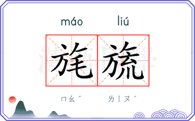 旄旒
