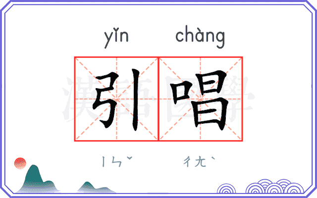 引唱