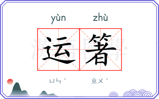 运箸