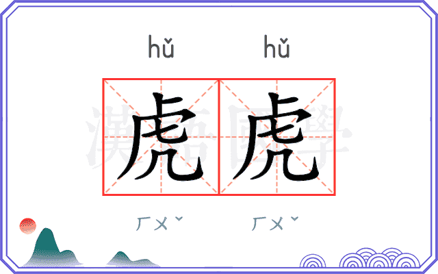 虎虎